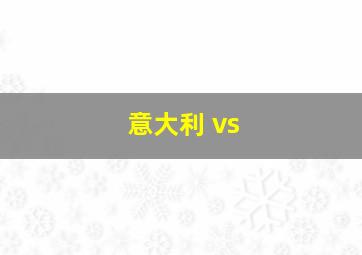 意大利 vs